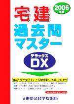 宅建過去問マスターDX -(2006年版)