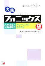 実践フォニックス“会話”トレーニングBOOK -(アスカカルチャー)(CD1枚付)