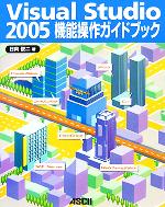 Visual Studio 2005機能操作ガイドブック