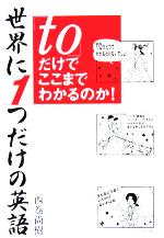 世界に1つだけの英語「to」だけでここまでわかるのか!