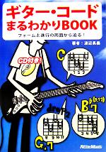 ギター・コードまるわかりBOOK フォームと進行の両面から迫る!-(CD1枚付)