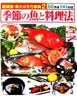 季節の魚と料理法 -(愛蔵版・魚さばき方事典2)