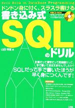 書き込み式SQLのドリル ドンドン身に付く、スラスラ書ける-(CD-ROM付)