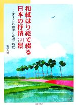 和紙はり絵で綴る日本の抒情80景 ふるさとの四季と童謡・唱歌-