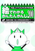 絵でわかるかんたんかんじ200 外国人の子どものための日本語-