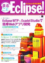 まるごとEclipse! vol.1 -Eclipseを完全制覇(Vol.1)