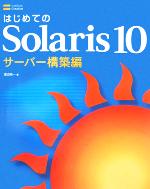 はじめてのSolaris10 サーバー構築編 -(DVD-ROM1枚、CD-ROM1枚付)