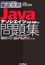 Javaアソシエイツ問題集 試験番号「310-019」対応