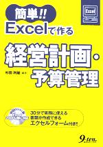 簡単!!Excelで作る経営計画・予算管理 -(CD-ROM1枚付)