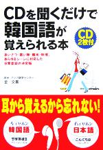 CDを聞くだけで韓国語が覚えられる本 -(CD2枚付)