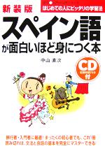 CD付 スペイン語が面白いほど身につく本 -(語学・入門の入門シリーズ)(CD1枚付)