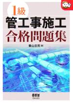 1級管工事施工合格問題集 -(なるほどナットク!)