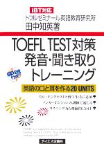 TOEFL TEST対策発音・聞き取りトレーニング 英語の口と耳を作る20 UNITS-(CD2枚付)