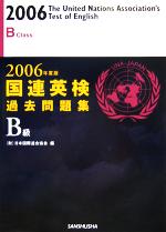 国連英検過去問題集 B級 -(2006年度版)