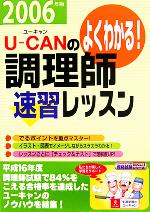 U‐CANの調理師 速習レッスン -(ユーキャンの資格試験シリーズ)(2006年版)