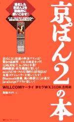京ぽん2の本 WILLCOMケータイ 京セラWX310K活用術-
