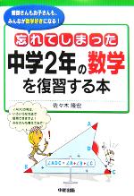 忘れてしまった中学2年の数学を復習する本