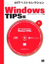 @ITベストセレクション Windows TIPS編 -(CD-ROM付)