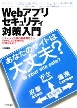 Webアプリセキュリティ対策入門 あなたのサイトは大丈夫?-