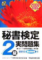 秘書検定試験 2級実問題集 -(2006年度版)(別冊付)