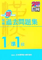 漢検1級/準1級過去問題集 -(平成18年度版)(別冊付)