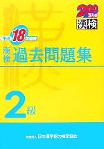 漢検2級過去問題集 -(平成18年度版)(別冊付)