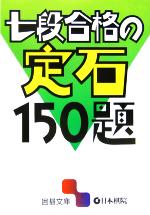 七段合格の定石150題 -(囲碁文庫)