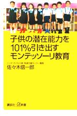 子供の潜在能力を101%引き出すモンテッソーリ教育 -(講談社+α新書)