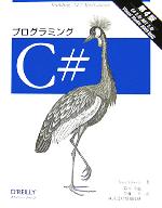 プログラミングC# C#2.0/.NET2.0/Visual Studio2005対応-