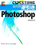 CS2/CS/7.0対応 目的別逆引きPhotoshop -(目的別逆引きシリーズ)