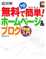 超図解 無料で簡単!ホームページ&ブログ作成入門 -(超図解シリーズ)