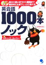 英会話1000本ノック 基本のあいさつから意見まで自分のことばでしっかり答える-(CD2枚付)