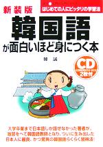 CD付 韓国語が面白いほど身につく本 -(語学・入門の入門シリーズ)(CD2枚付)