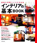 インテリアの基本BOOK 素敵な部屋づくりの決定版-