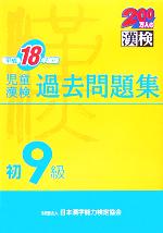 児童漢検初9級過去問題集 -(平成18年度版)(別冊付)