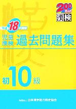児童漢検初10級過去問題集 -(平成18年度版)(別冊付)