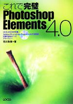 これで完璧 Photoshop Elements 4.0 -(CD-ROM1枚付)