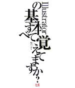 Illustratorの基本すべて覚えてますか?