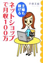 主婦も稼げるネットショップで月収100万