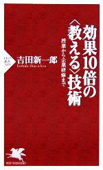 効果10倍の“教える”技術 授業から企業研修まで-(PHP新書)