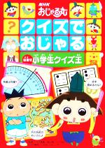 ｎｈｋおじゃる丸 クイズでおじゃる目指せ小学生クイズ王 中古本 書籍 このみプラニング 著者 向山洋一 ブックオフオンライン