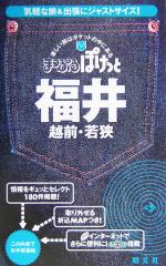 福井・越前・若狭 越前・若狭-(まっぷるぽけっと)