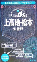 上高地・松本・安曇野 安曇野-(まっぷるぽけっと)