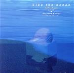ライク・ジ・オ-シャン/海の瞑想
