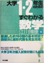 大学1・2年生のためのすぐわかる数学