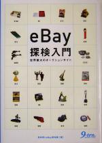 eBay探検入門 世界最大のオークションサイト-