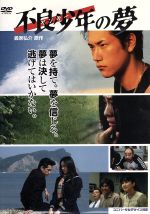 不良少年 ヤンキー の夢 中古dvd 松山ケンイチ ブックオフオンライン