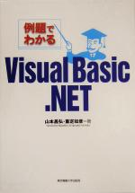 例題でわかるVisual Basic.NET