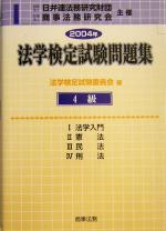 法学検定試験問題集4級 -(2004年)