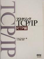 マスタリングTCP/IP RTP編 -(RTP編)